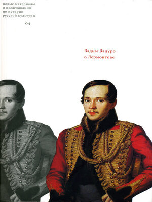 cover image of О Лермонтове